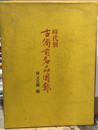 時代別　古備前名品図録　【限定2000部】　＜骨董＞