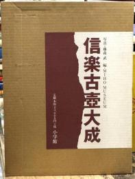 信楽古壺大成　＜骨董＞
