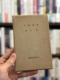 麦藁帽子　四季叢書第参編　【署名入】