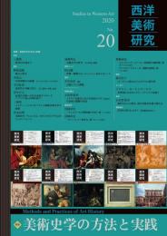 西洋美術研究　No.20　＜特集・美術史学の方法と実践＞