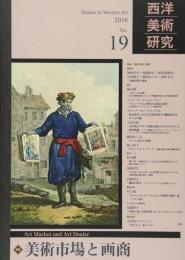 西洋美術研究　No.19　＜特集・美術市場と画商＞