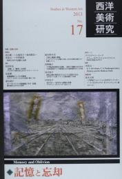 西洋美術研究　No.17　＜特集・記憶と忘却＞