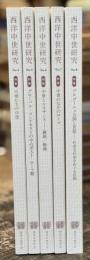 西洋中世研究　No.4-8の5冊一括