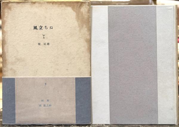 風立ちぬ 細川書店版 【限定500部のうち424番】(堀辰雄 挿絵：岡