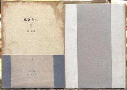 風立ちぬ　【特製限定500部】