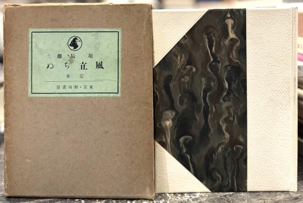 風立ちぬ 堀辰雄｜限定500｜長島書店オンラインストア(古書通販