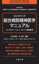 ピッツバーグ・総合病院精神医学マニュアル：コンサルテーション・リエゾン精神医学