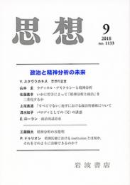 思想　2018年9月号　＜政治と精神分析の未来＞