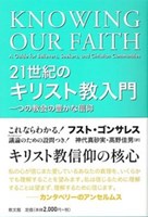 21世紀のキリスト教入門：一つの教会の豊かな信仰