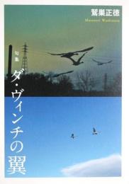 ダ・ヴィンチの翼　句集