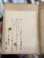 悩める森林　詩集　【著者識語入】