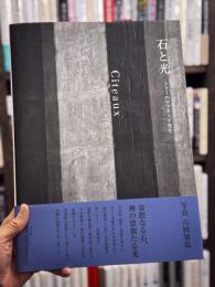 石と光：シトーのロマネスク聖堂　【署名箋】　＜写真集＞