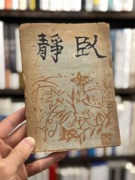 静臥　遺句集　【棟方志功板画3葉（表紙・扉（落款「雑華堂」）・裏表紙）】