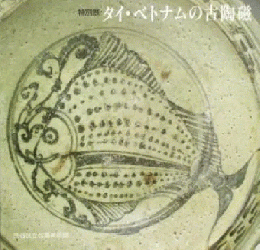 タイ・ベトナムの古陶磁　特別展