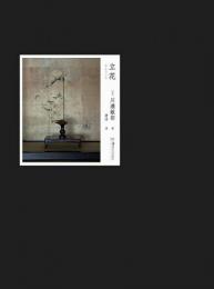 立花　川瀬敏郎　（『花をたてる』中国語版）
