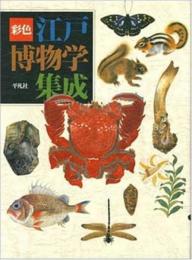 彩色　江戸博物学集成