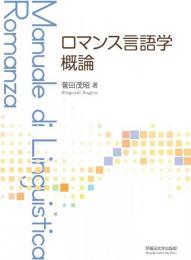 ロマンス言語学概論