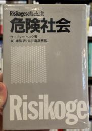 危険社会　【二期出版版】