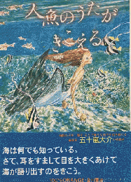 人魚のうたがきこえる
