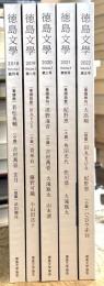 徳島文學　創刊号〜第5号　5冊一括