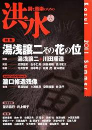 洪水：詩と音楽のための　第8号　特集・湯浅譲二その花の位