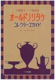 オールドノリタケ　コレクターズガイド　1891-1945