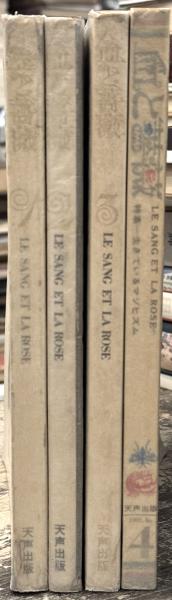 澁澤龍彦 血と薔薇 初版 4巻セット 澁澤龍彦 血と薔薇 初版 4