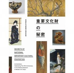 重要文化財の秘密：東京国立近代美術館70周年記念展　＜展覧会図録＞
