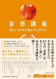 妄想講義　明るい未来の描き方と作り方