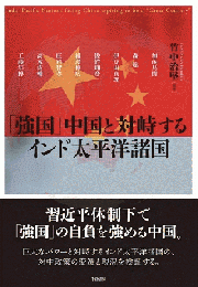 「強国」中国と対峙するインド太平洋諸国