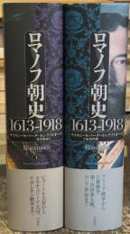 ロマノフ朝史　上下巻揃　（上 1613-1918／下 1613-1918）