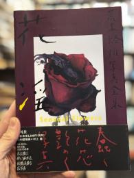 荒木経惟写真全集　【サイン入】