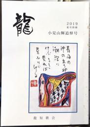 龍　2019年夏号別冊　＜小見山輝追悼号＞