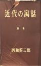近代の寓話　詩集　【限定1000部】