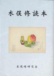 木俣修読本