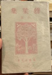 緑葉集　小説