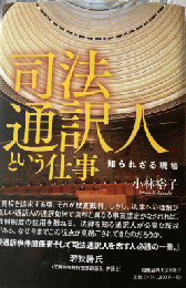 司法通訳人という仕事：知られざる現場
