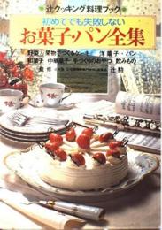 初めてでも失敗しないお菓子・パン全集 (辻クッキング料理ブック)