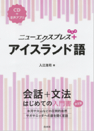 ニューエクスプレスプラス　アイスランド語