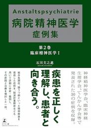 病院精神医学症例集 Anstaltspsychiatrie　第2巻　臨床精神医学1