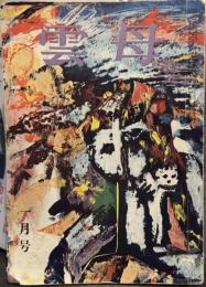 雲母　昭和34年1月号　＜創刊500号記念特輯号＞