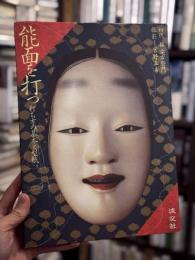 能面を打つ : 打ち方の基本と型紙