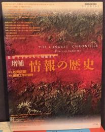 増補　情報の歴史 : 象形文字から人工知能まで