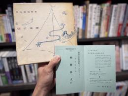 空には本　歌集　【木俣修宛献呈署名入　「空には本・出版記念会」案内葉書付】
