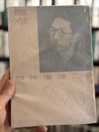 書窓　15　第3巻第3号　＜夢二追憶特輯＞