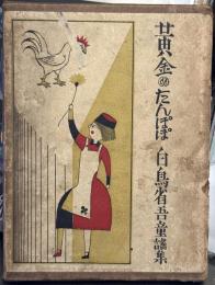 黄金のたんぽぽ　白鳥省吾童謡集　