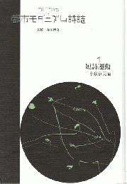 コレクション・都市モダニズム詩誌　全30巻揃　（第Ⅰ期全15巻 + 第Ⅱ期全15巻）