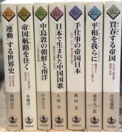 ＜シリーズ 日本の中の世界史＞　全7巻揃