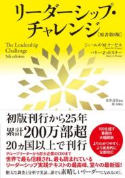 値段が激安 リーダーシップ・チャレンジ ＜原書第五版＞(ジェームズ・M ビジネス、マネー