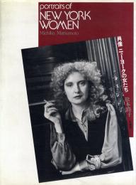 肖像　ニューヨークの女たち　portraits of NEW YORK WOMEN　＜写真集＞